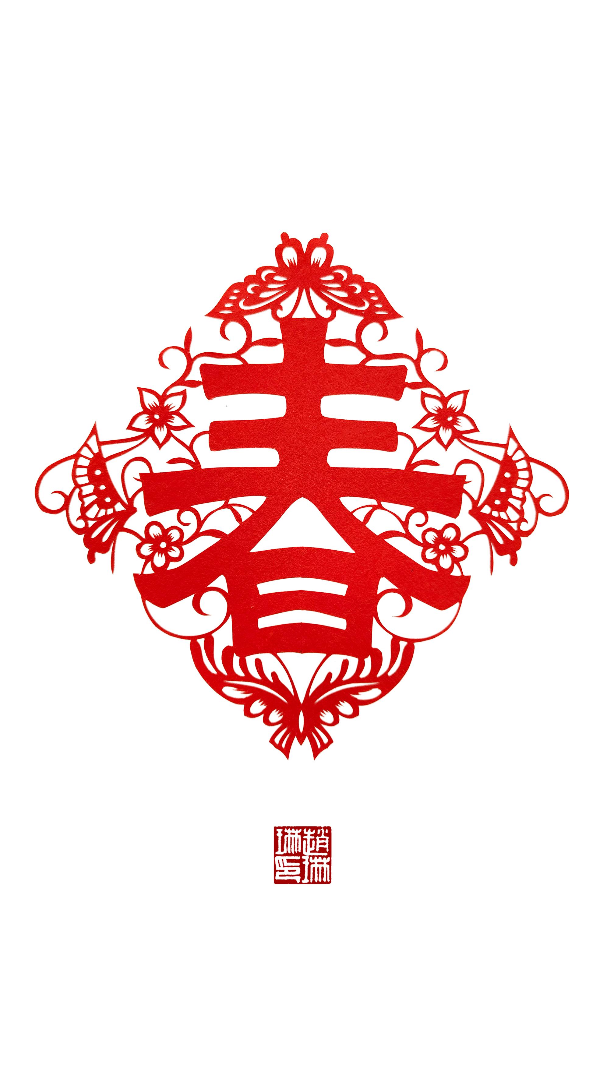 锦屿琳观剪纸艺术 的想法: 春字剪纸图集 <a data