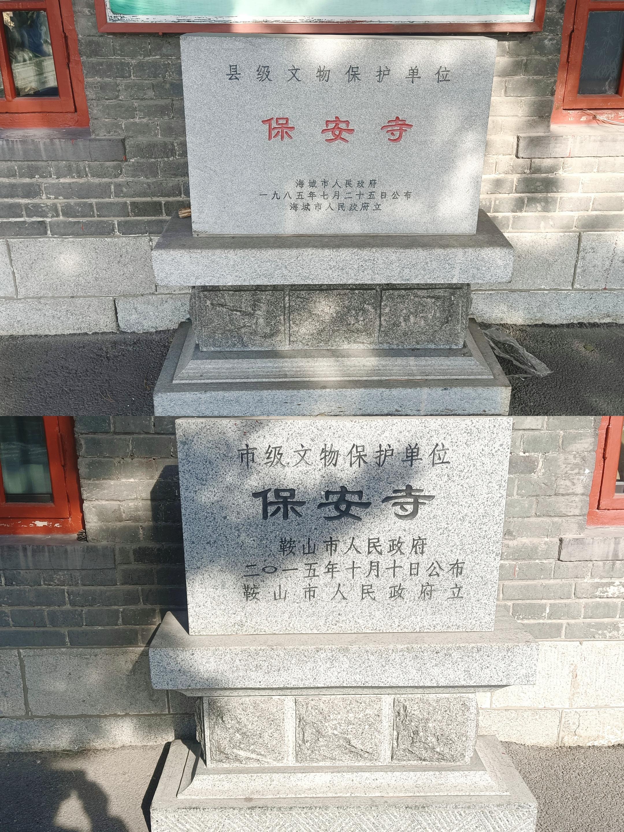 这里是彼岸 的想法: 海城寺院之海城保安寺 | 海城保安寺是市级文物