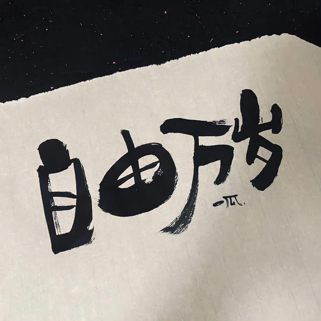 呀吼 的想法: 有趣且好看的wechat/qq背景图