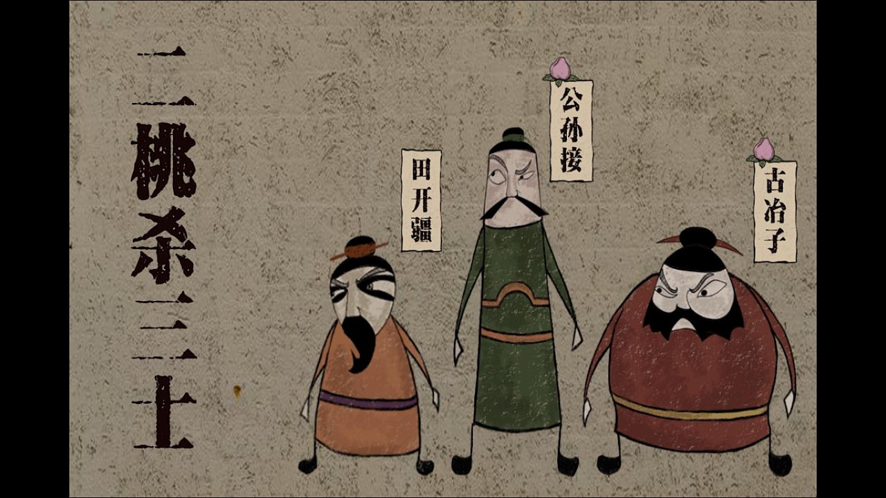 孟溪笔檀 的想法: 晏婴故事(三)—"二桃杀三士" | 田开疆,公孙接,古冶