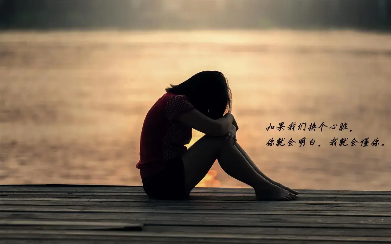 我这一年起起落落,都快忘了开心快乐是什么情感.明明说过不会