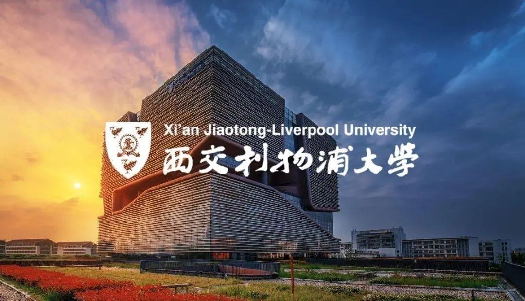 你觉得西交利物浦大学怎么样?