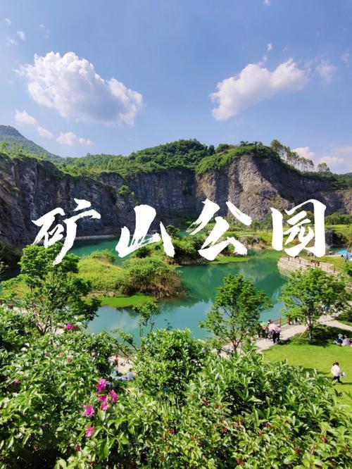 千岁兰 的想法: 重庆矿山公园 | 重庆矿山公园.