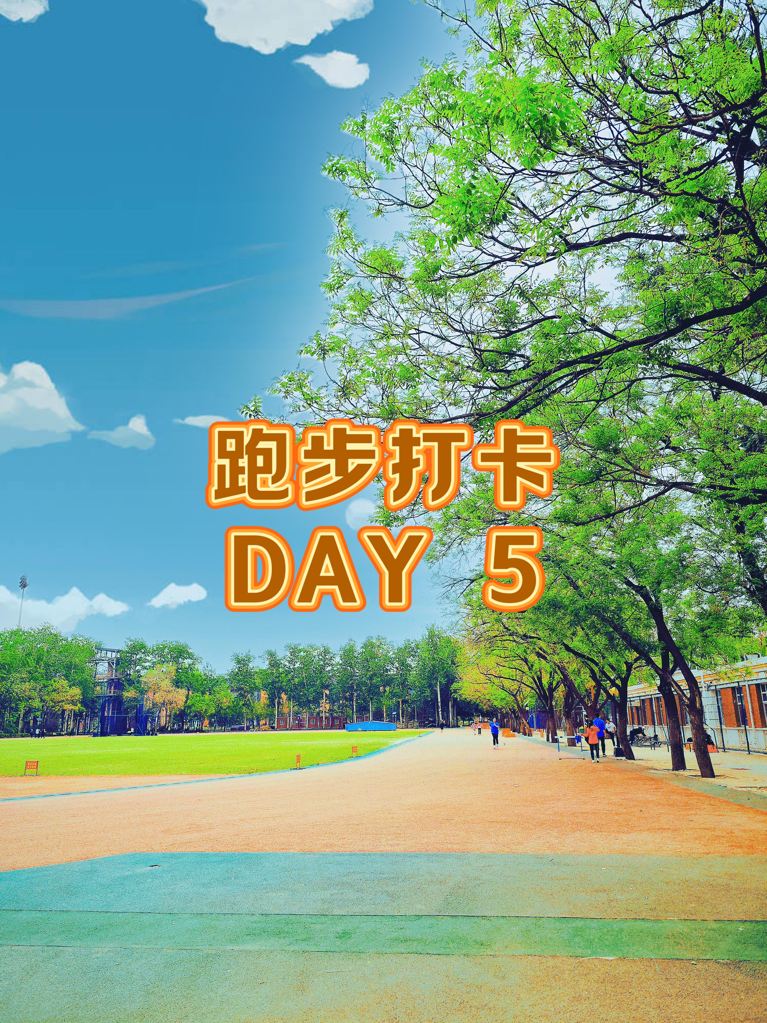 靖姐想做个好妈妈 的想法: 操场跑步打卡第5天