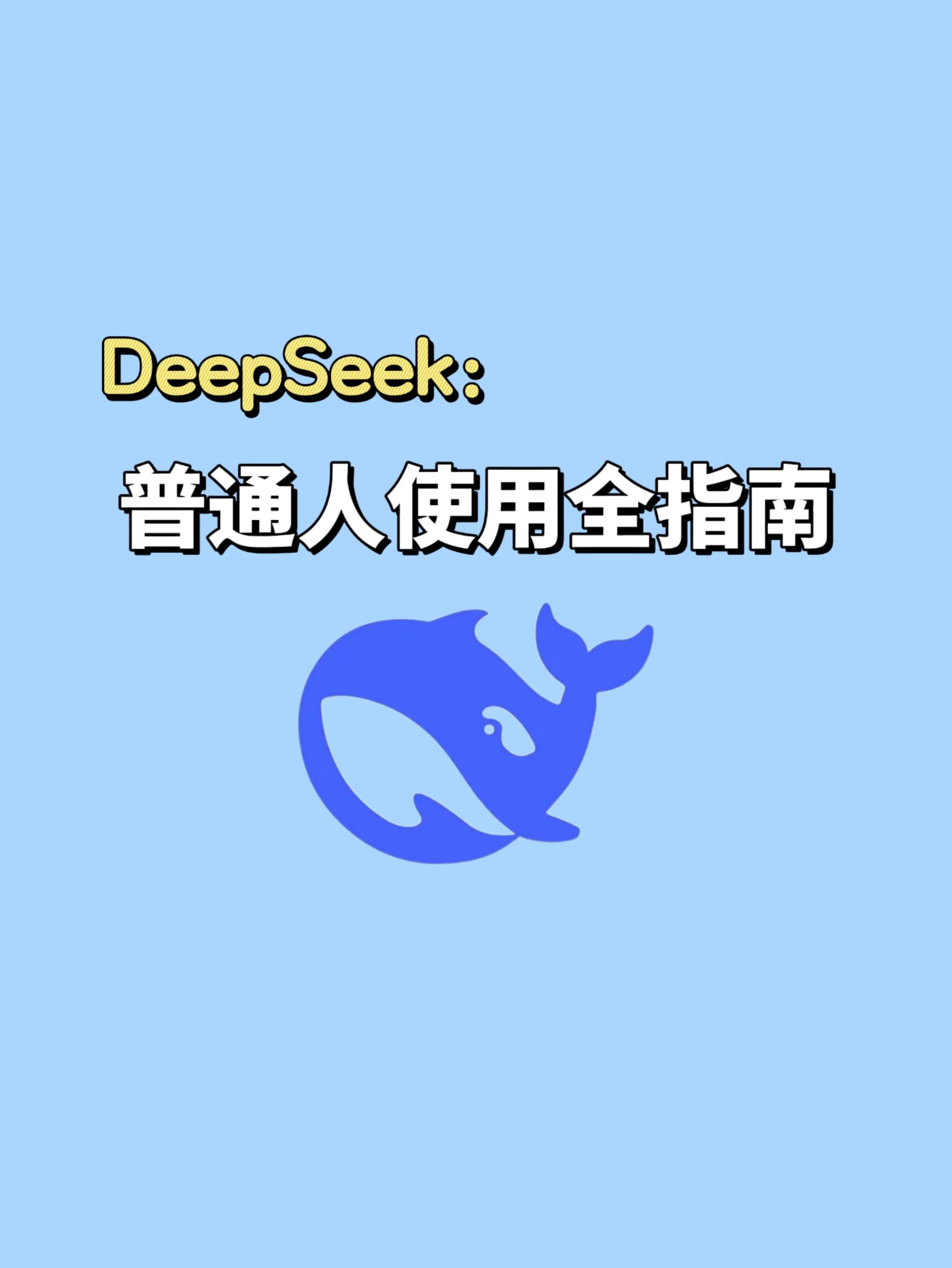 DeepSeek实际应用手把手教学