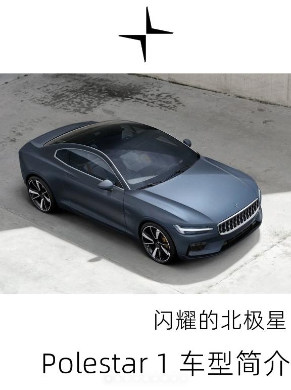 汽车设计王超超 的想法: 闪耀的北极星:polestar 1车型简介 br>