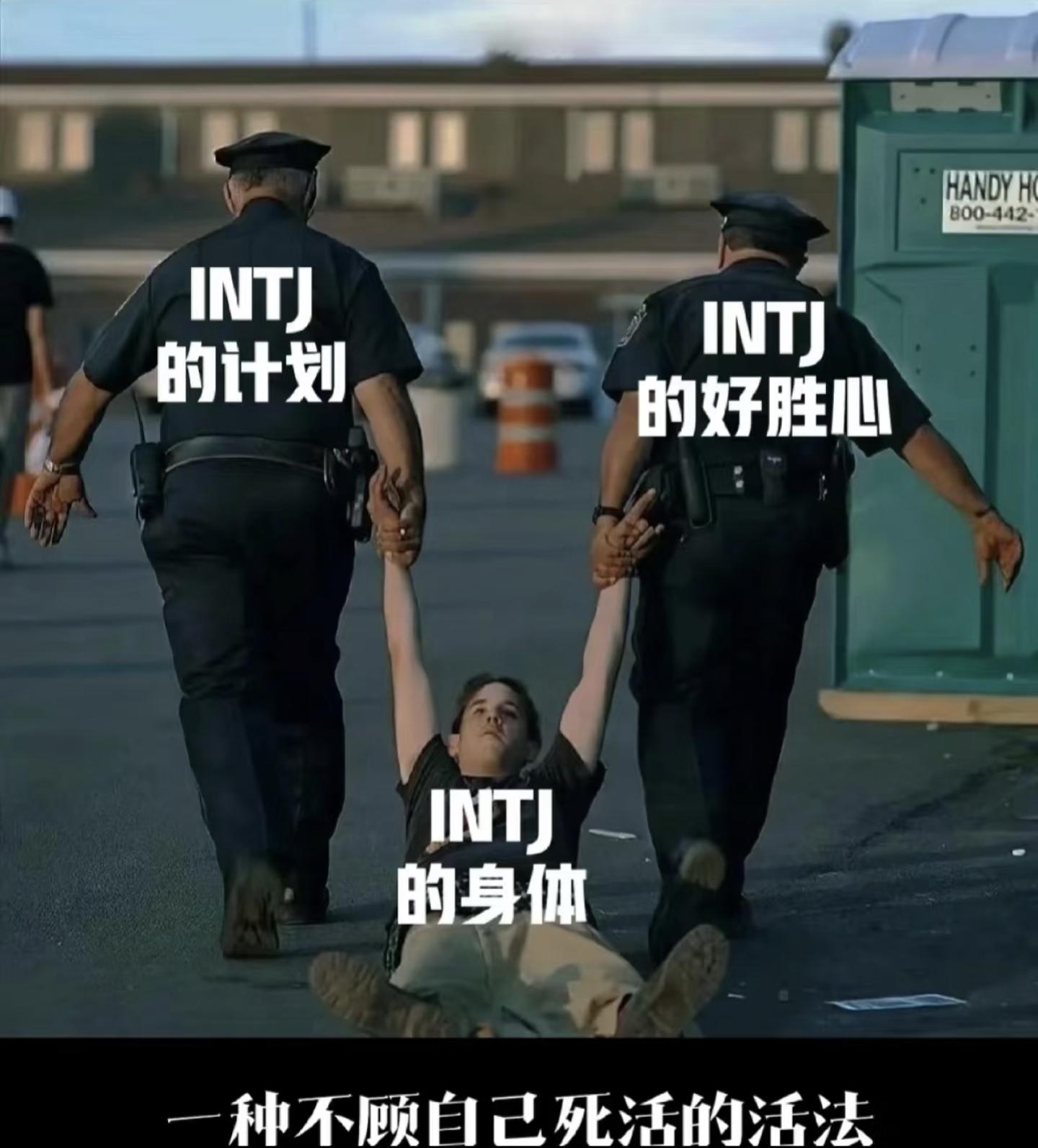 疯子zero 的想法 intj梗图①