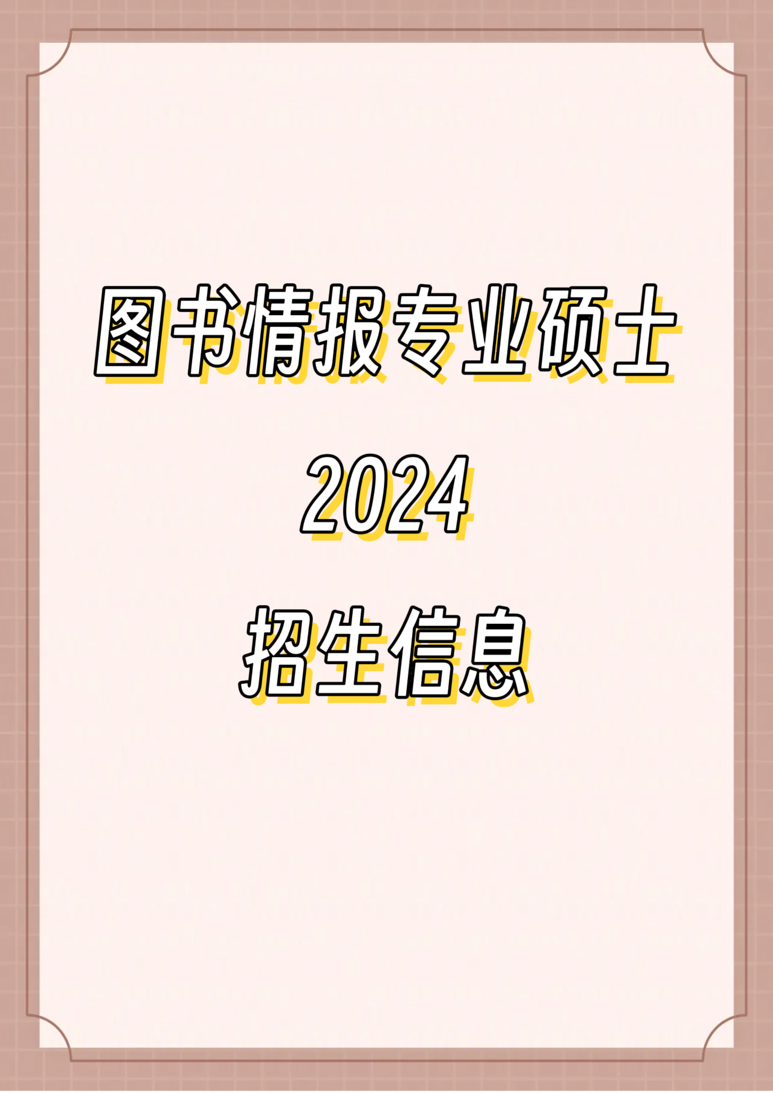 图书情报硕士考试科目（图书情报硕士考试科目有哪些） 图书谍报
硕士测验
科目（图书谍报
硕士测验
科目有哪些）《图书情报复试科目》 中国图书