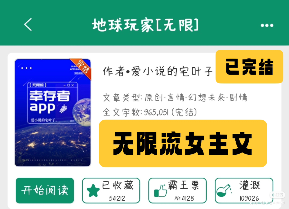 【无限流女主文】推荐7815第13弹 | 99《地球玩家〔无限〕》