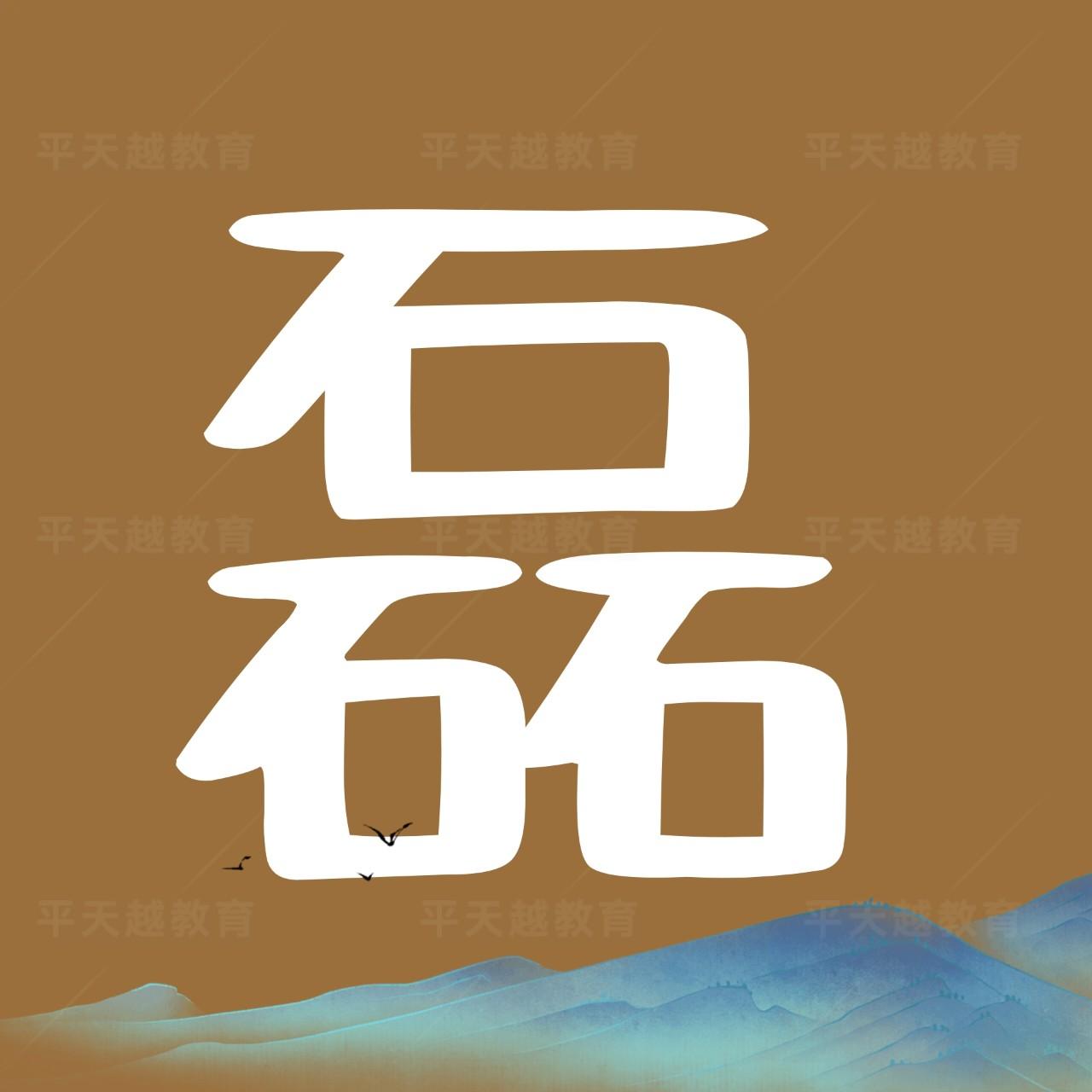 语辰心灵疗愈 的想法: 名字中"磊"字对人生的影响