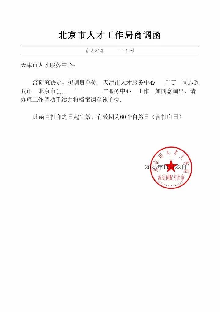 的想法: 人才引进北京落户​恭喜我们顺利拿到商调函