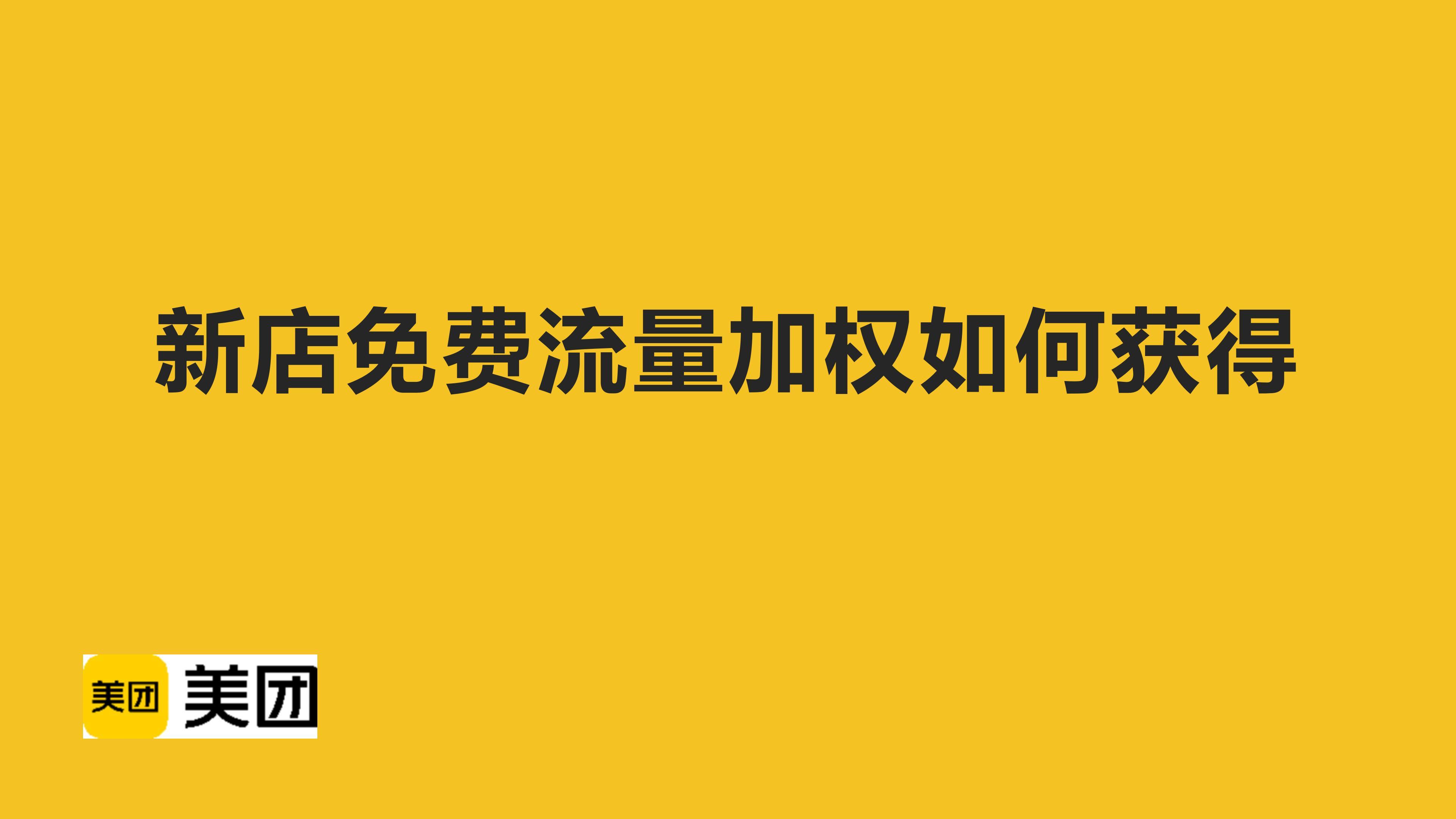 美团店铺权重是什么意思=美团外卖权重低了还能上去吗