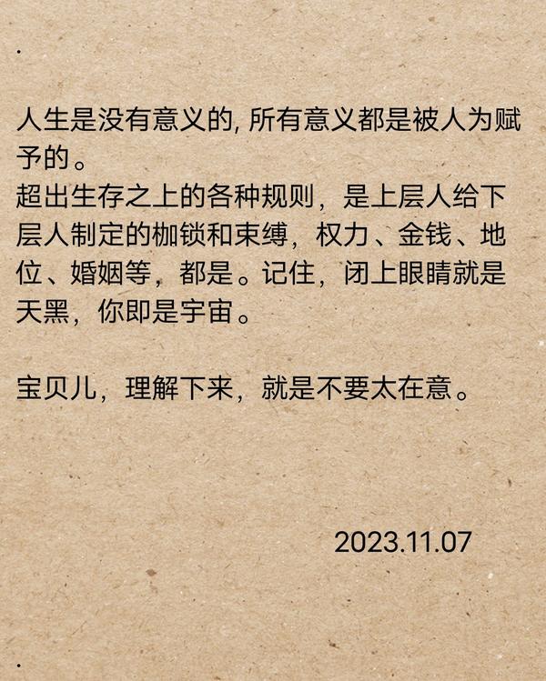 嘚嘚 的想法: 不要太在意。 | 人生是没有意义的, 所有意义都是被人为赋予的。 超出生存之上的各种规则，是上层人给下层人制定的枷锁和束缚 ...
