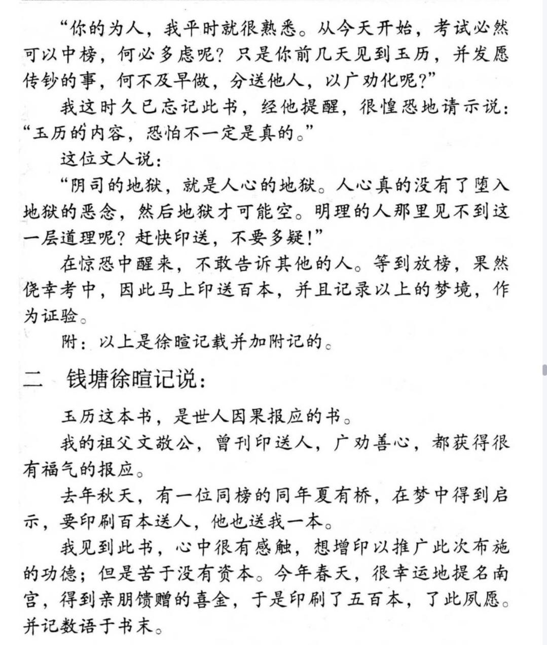 正知正见 的想法: 第四节夏建谟印玉历梦示前程奇验记 br>一,夏建谟