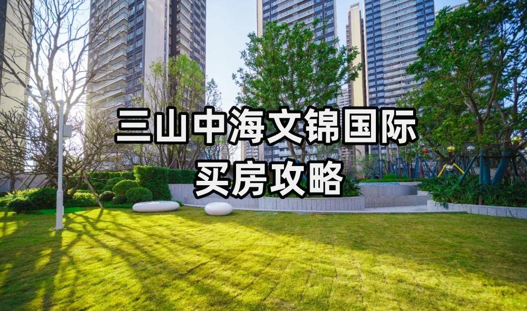 佛山中海文锦国际怎么样适合刚需吗三山最贵销量又最好的楼盘呢一直