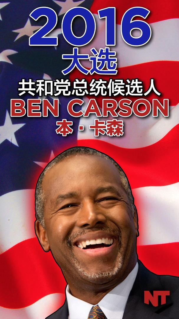 誰是本·卡森ben carson?