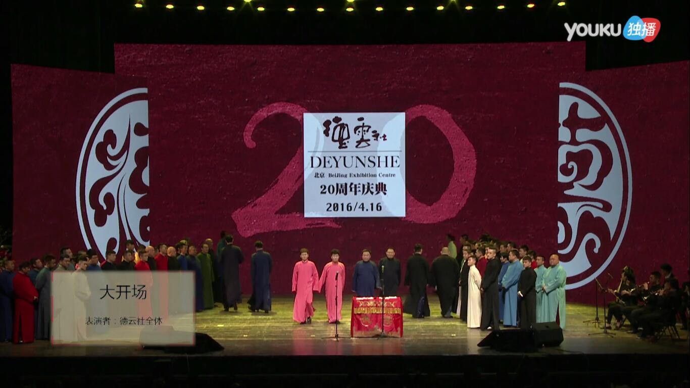 德云社二十周年开场时上来的演员都是谁