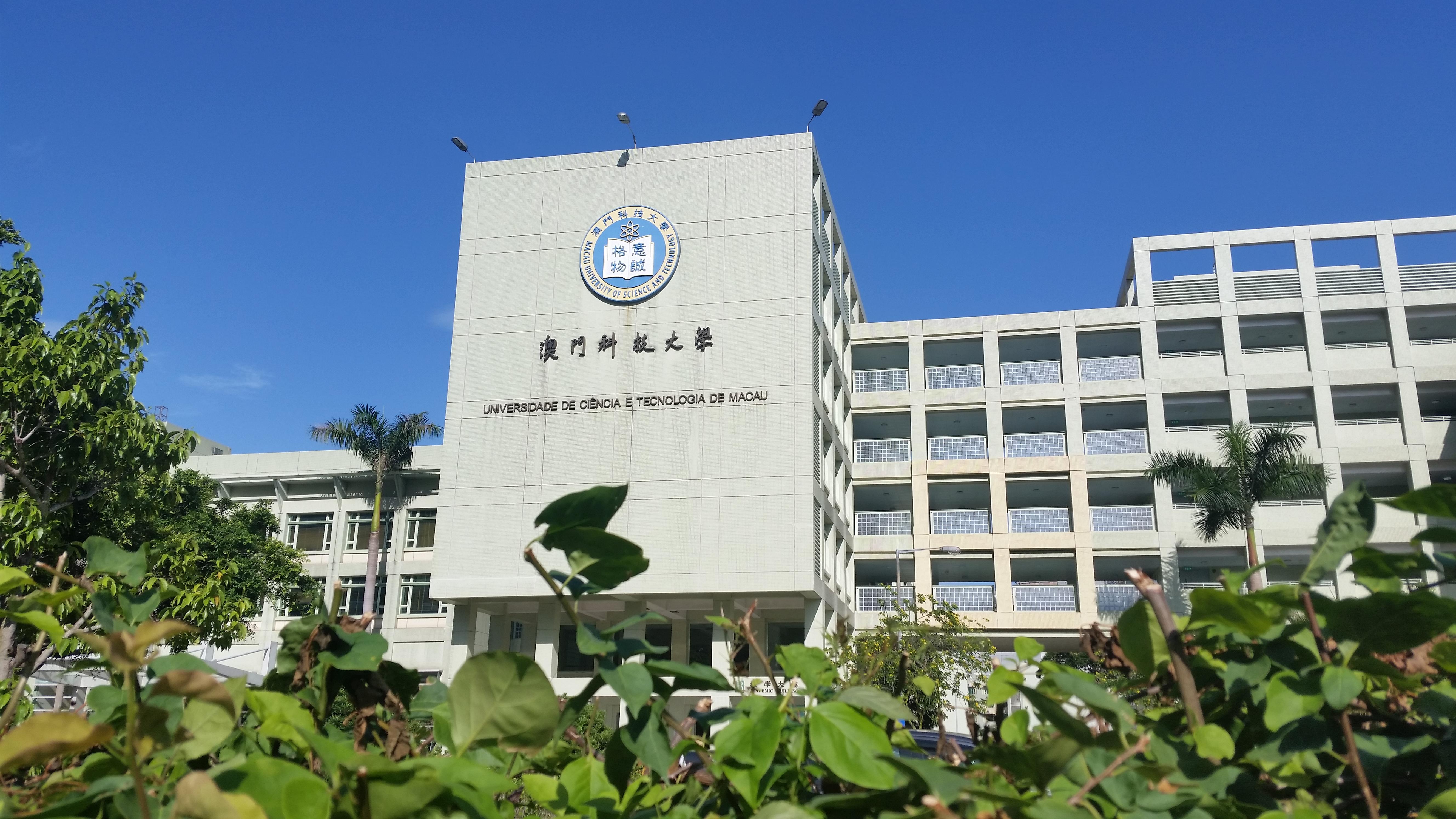 我是今年刚毕业的新生 想请教一下澳门科技大学怎么样? - 知乎