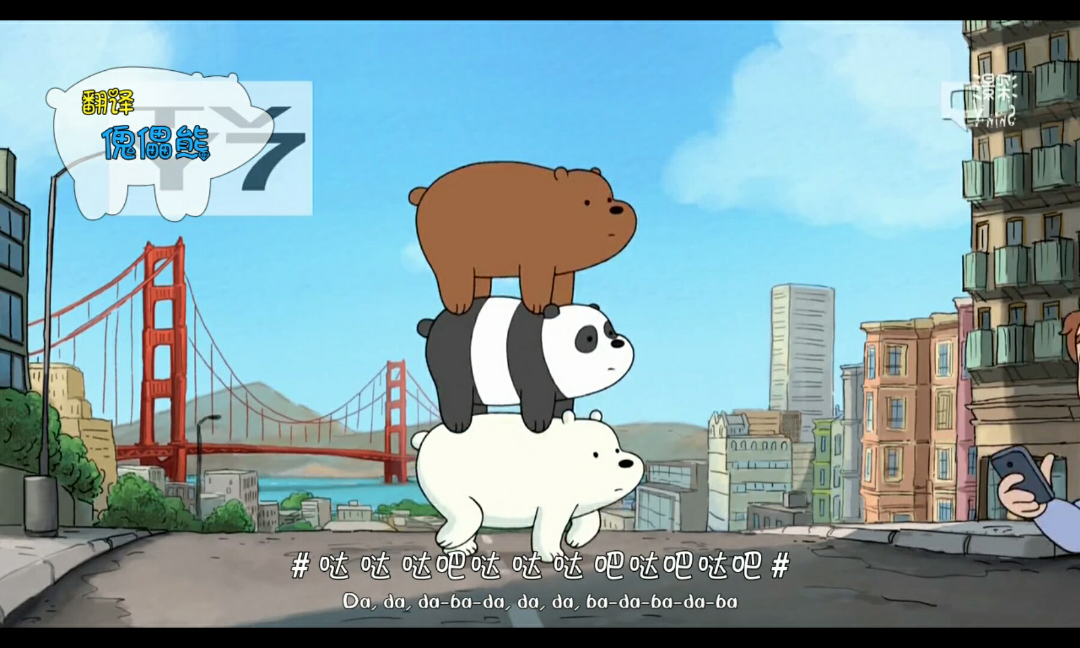 咱们裸熊中为什么三只熊的出行方式是叠在一起走路