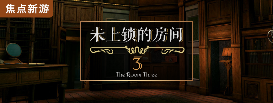 焦点新游未上锁的房间3theroomthree经典延续恐怖升级
