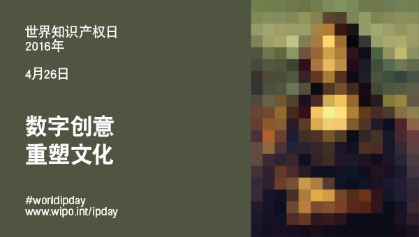 如何评价2016年世界知识产权日的主题「数字