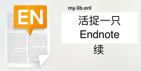 干货-endnote实用攻略-续 - 知乎