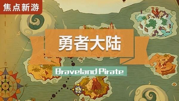 勇者大陆:海盗—braveland pirate