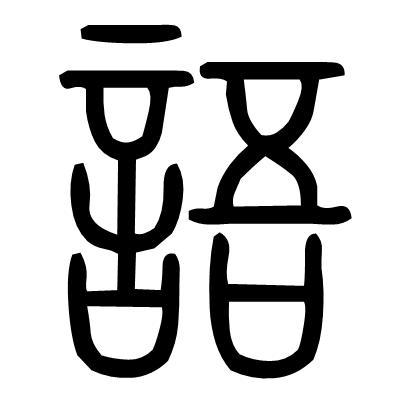 为何汉语是一种容易被曲解和歪曲事实的语言？