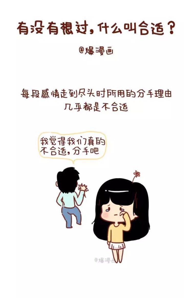 两个相互喜欢的人在一起为什么会觉得不合适什么是合适什么是不合适