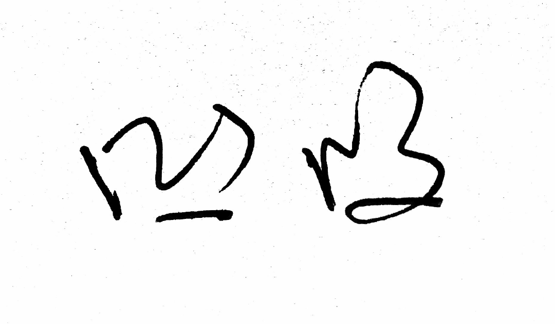 怎样把「凹凸」两个字写好看?