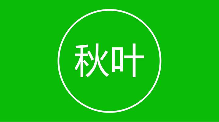 秋叶:付费社群兴于何因?死于何处?