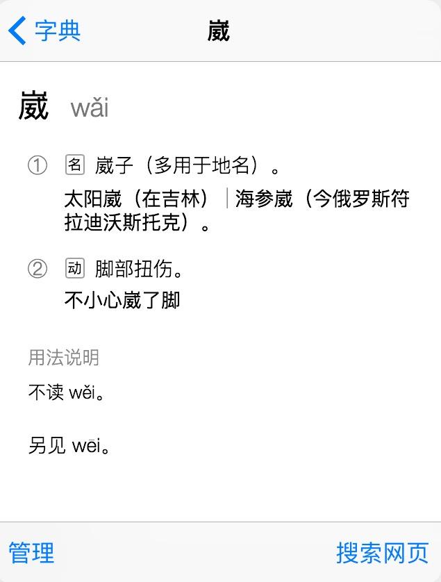 海参崴的崴读音到底读wai还是wei