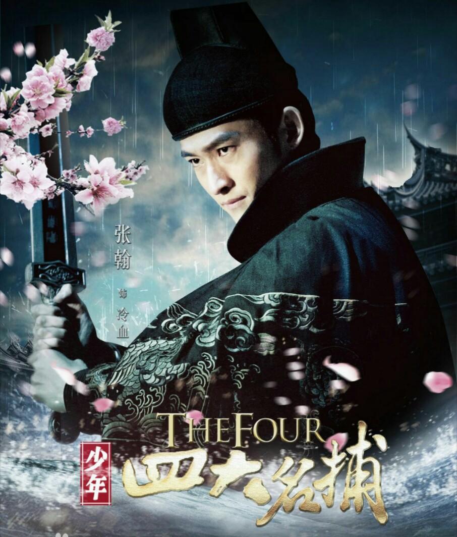 四大名捕之冷血陪公主