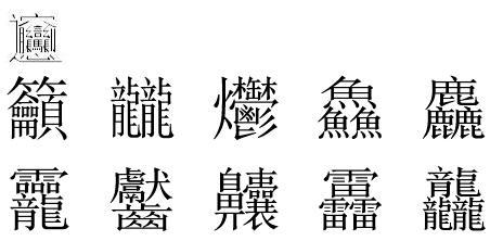 笔画最多的汉字 读法图片