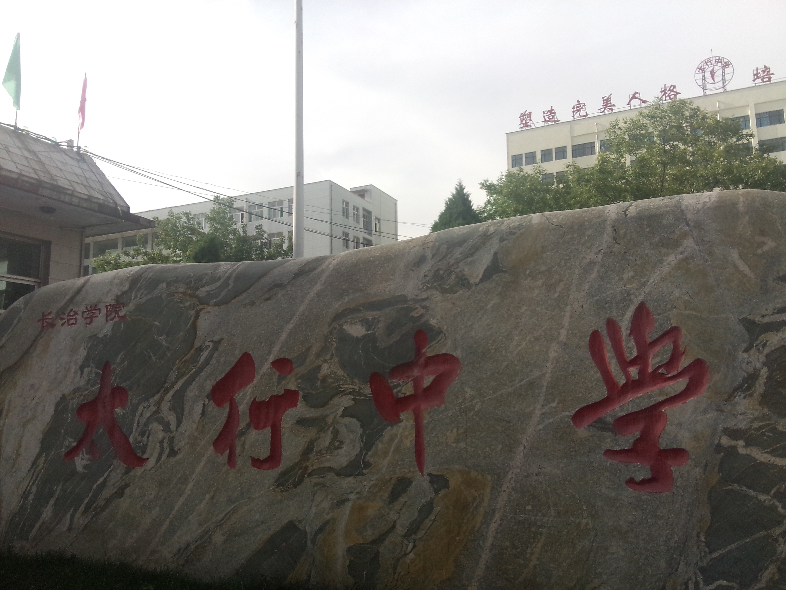 在太行中学就读是一种怎样的体验? - 知乎