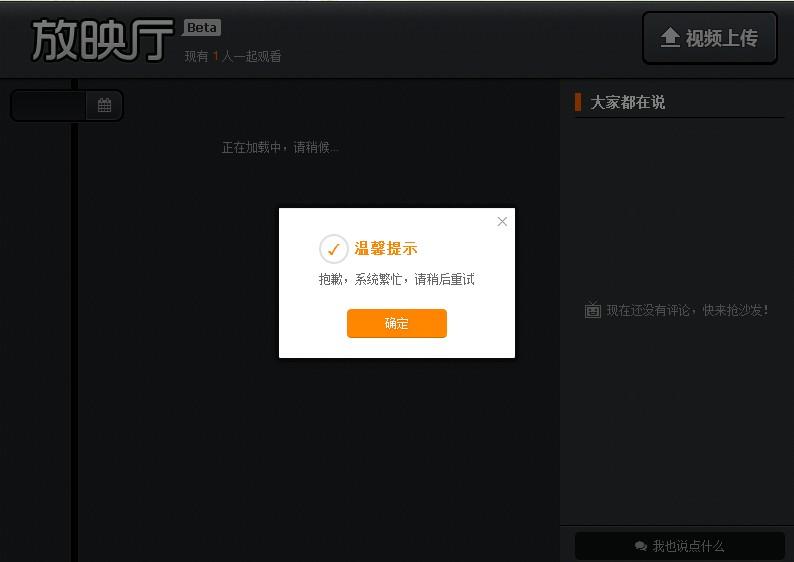 为何QQ新上的功能应用 放映厅 一直处于繁忙