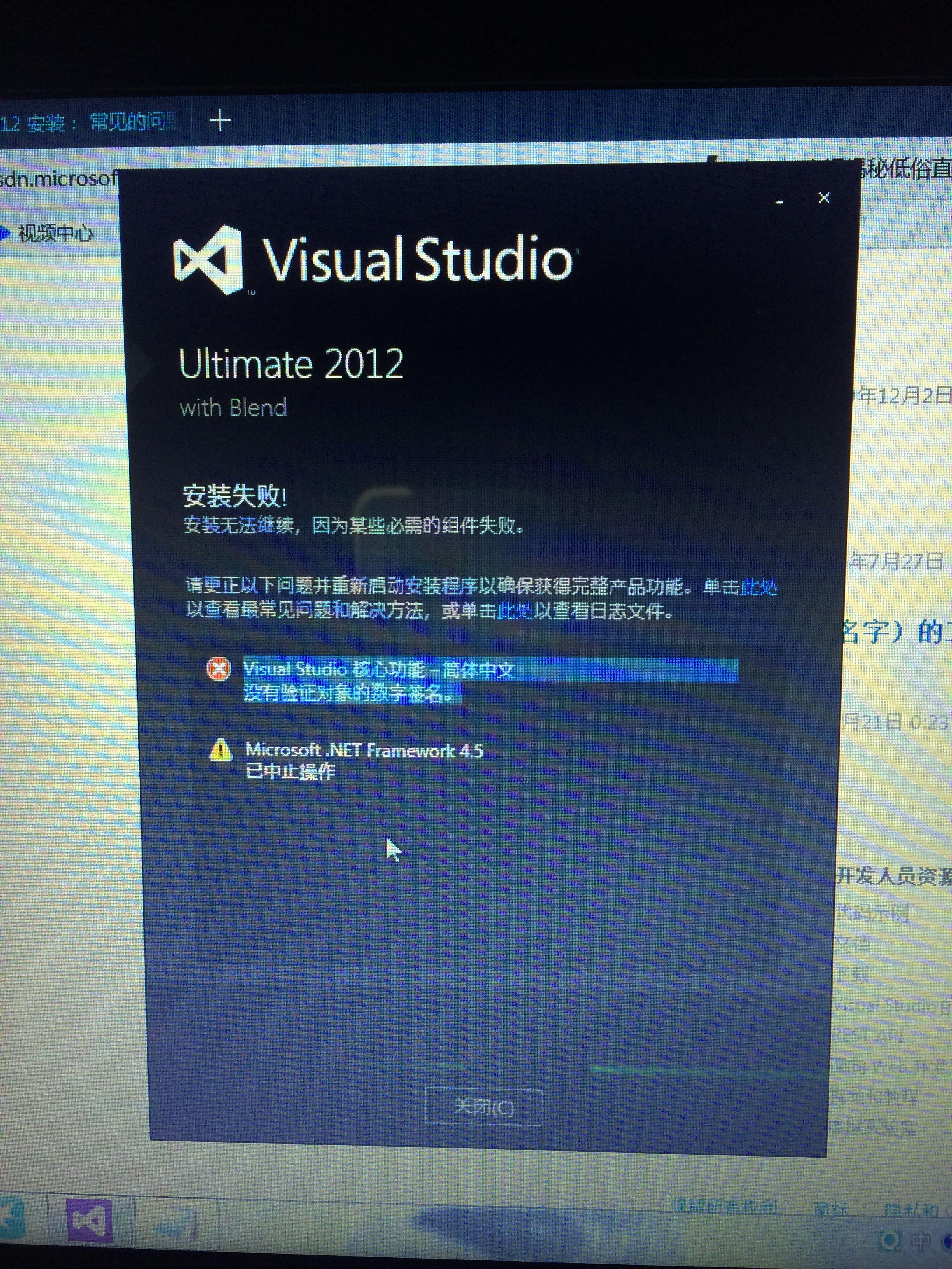 VS2012安装失败,提示为Visual Stusio核心功能