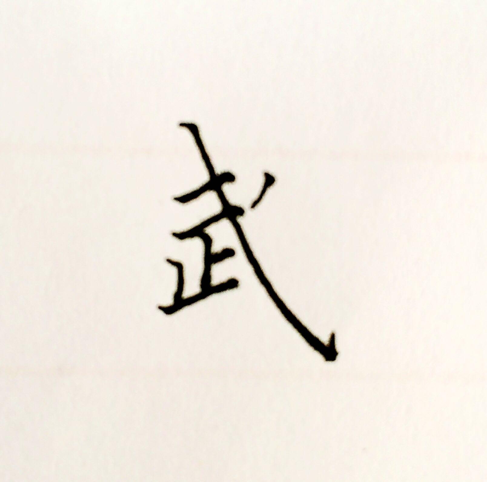 为什么每个字都认真写，但是总体看起来还是不好看？ - 知乎