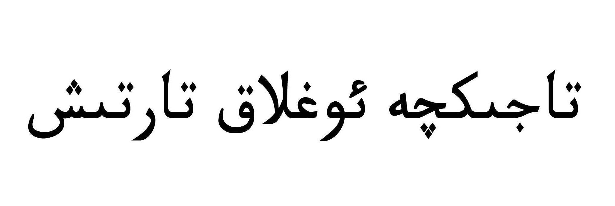 阿拉伯文字特殊符号图片