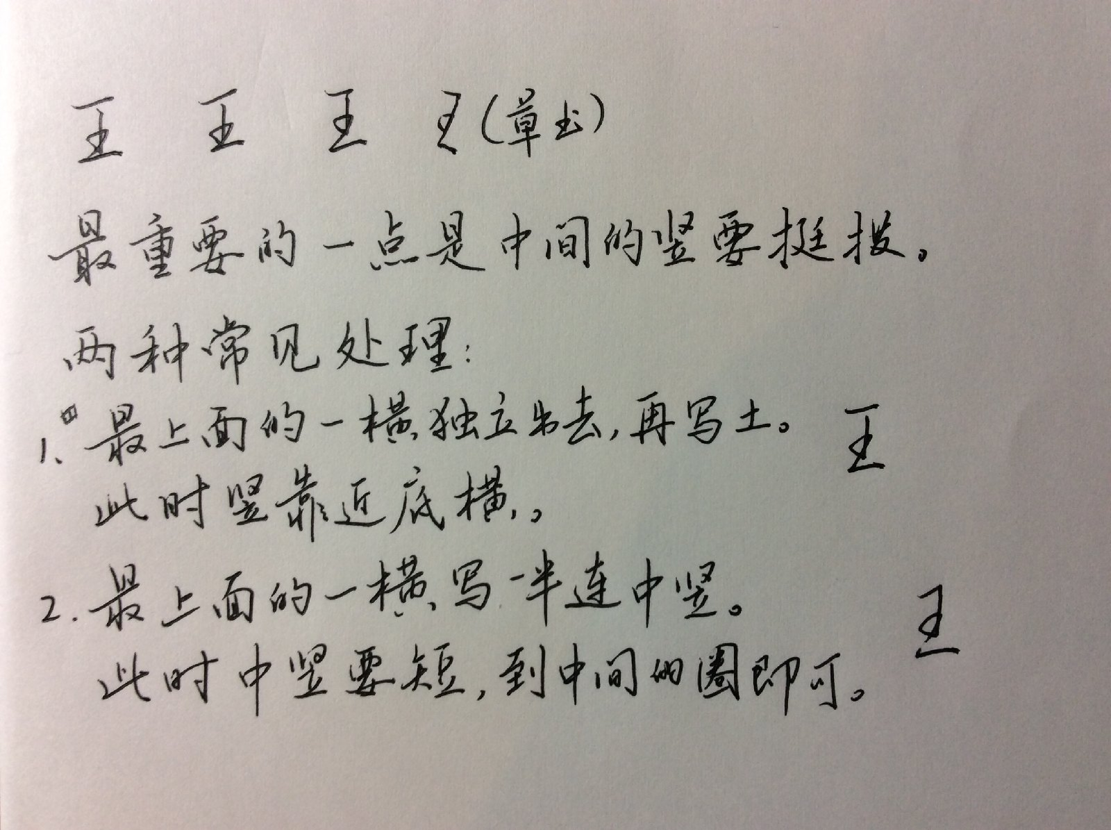 王 字行书怎么写好看?求大神赐教…? - 知乎