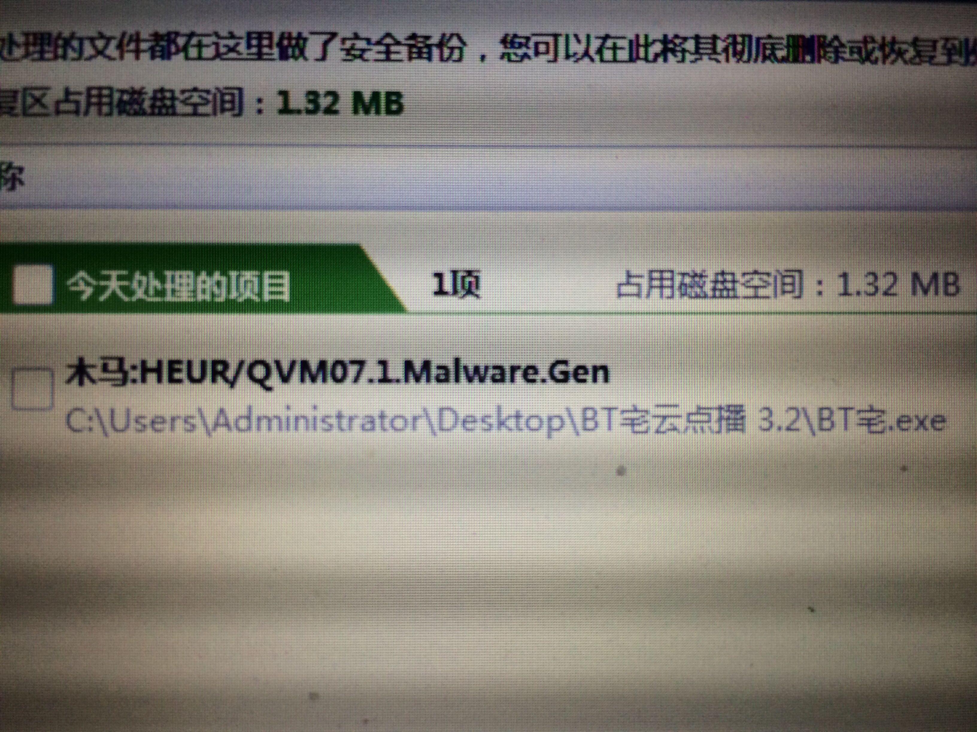 网上下了个BT宅,打开exe文件,360说有木马,百