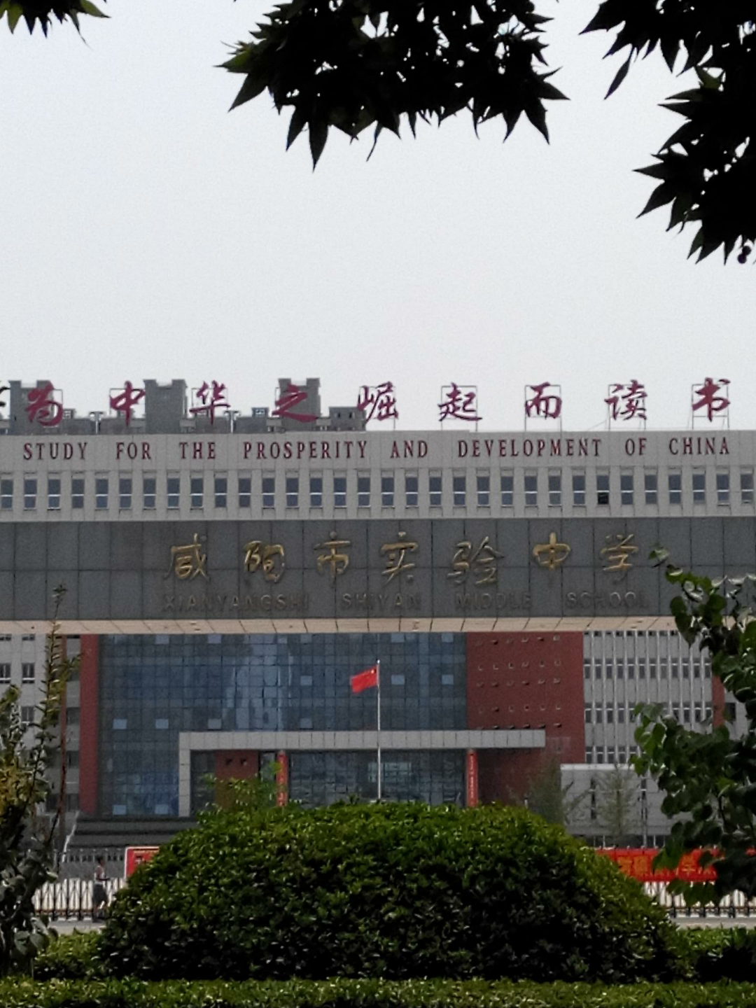 在咸阳市实验中学上学是一种怎么样的体验?