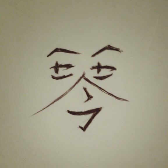 "琴"字怎样写好? - 知乎