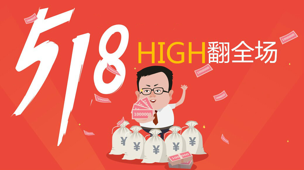 在这个518攒钱让你在双十一可以剁手的日子里,你,准备好了吗?