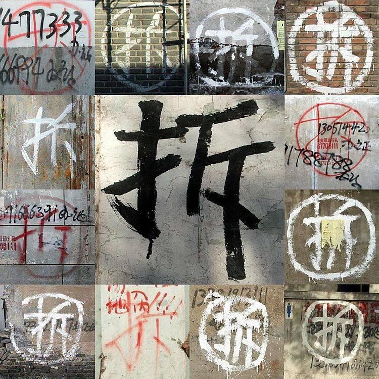 拆迁的「拆」为什么要用圈圈住?