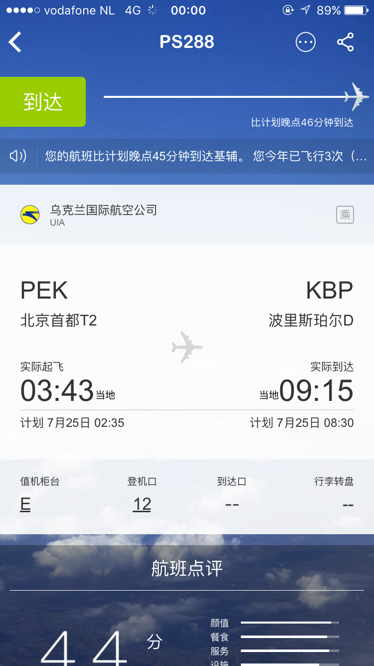 请问乌克兰国际航空公司的从基辅中转的航班安全性如何?