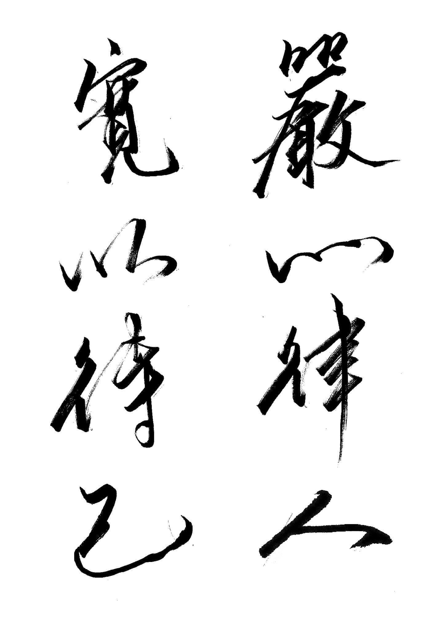 送楼主一幅字,望汝自勉