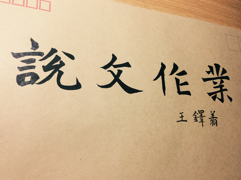 有人在学习说文解字540个部首么? - 铎翔的