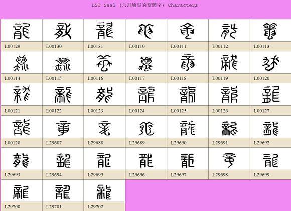 龍 Typo 试探讨下“龍”字的来源 - 知乎