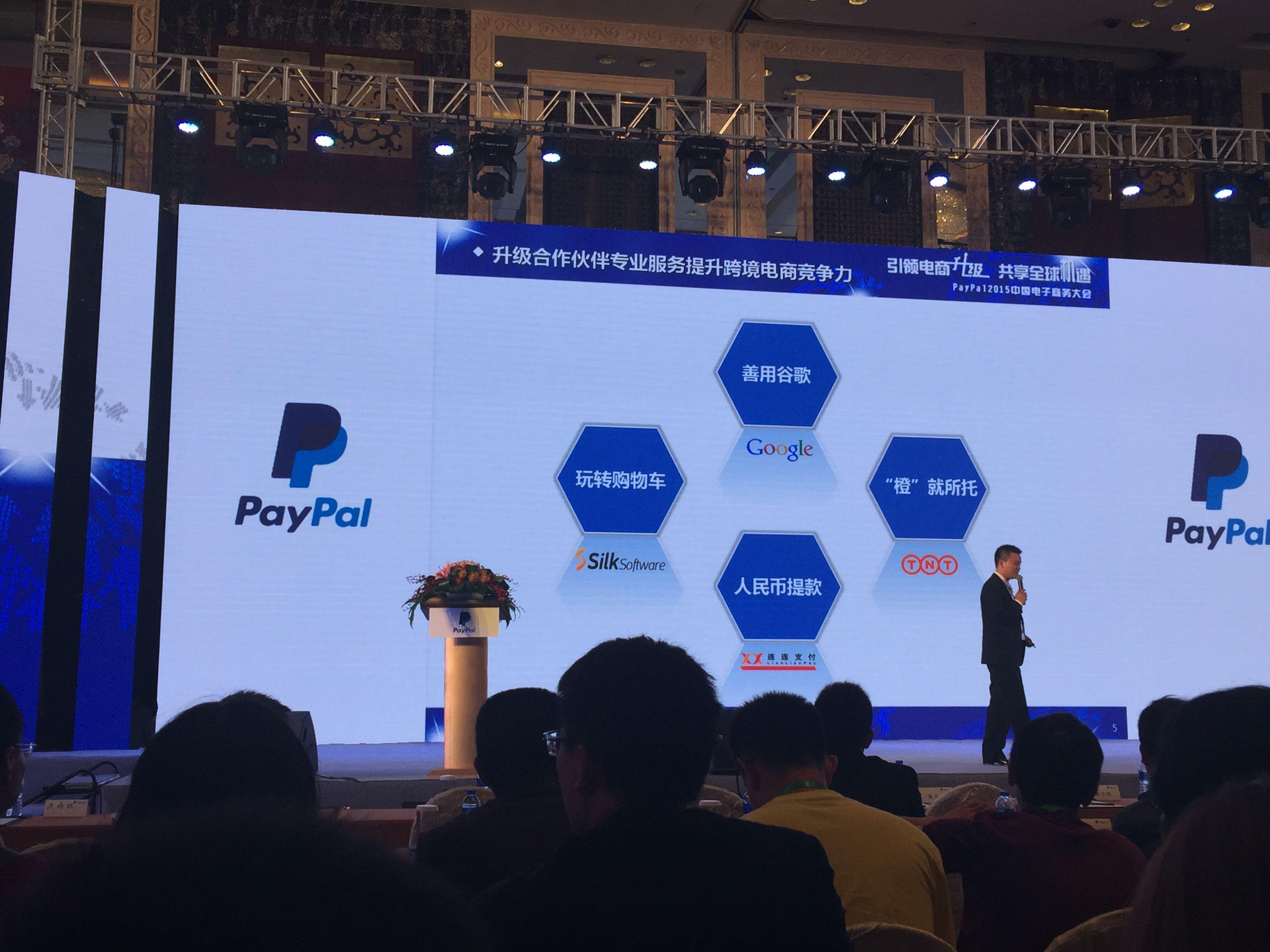 2015年PayPal中国电子商务大会主要内容是什